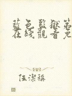 蓝色监狱第二季在线观看免费观看