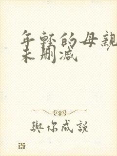 年轻的母亲完整未删减封面