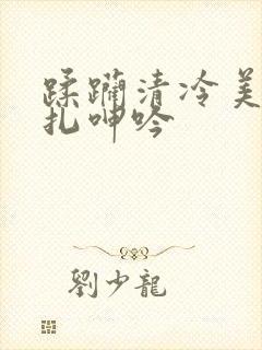 蹂躏清冷美人挣扎呻吟封面