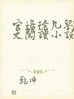 官场徐凡刘雪全文阅读小说