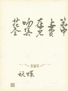 花吻在上第一季全集免费中文