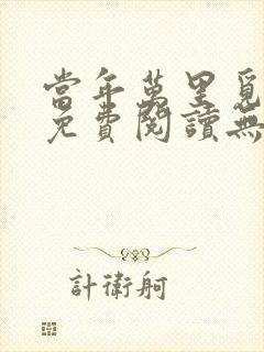 当年万里觅封侯免费阅读无弹窗