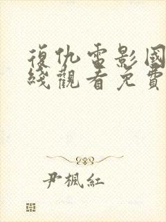 复仇电影国语在线观看免费完整版