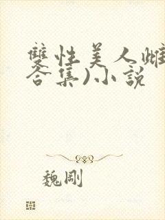 双性美人雌堕(合集)小说