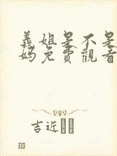 义姐是不是良妈妈免费观看