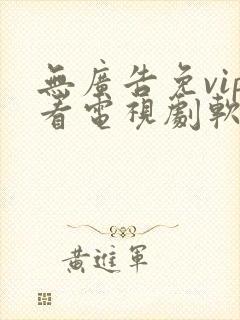 无广告免vip看电视剧软件