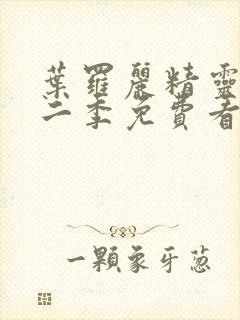 叶罗丽精灵梦第二季免费看封面