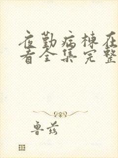 夜勤病栋在线观看全集完整版动漫