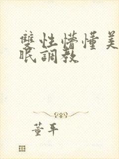 双性懵懂美人催眠调教