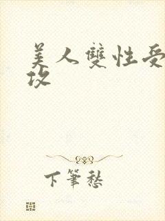 美人双性受老丑攻