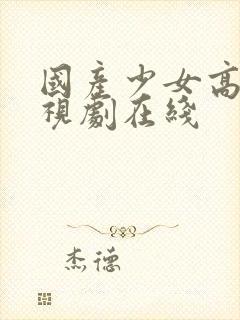 国产少女高清电视剧在线封面