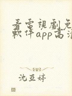 看电视剧免费的软件app高清