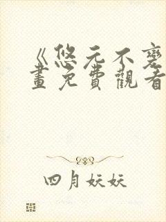 《悠元不变》漫画免费观看下拉式