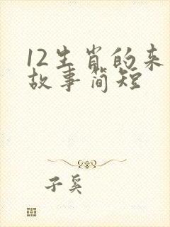 12生肖的来历故事简短