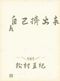 自己挤出来樱桃h