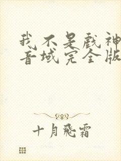 我不是戏神三九音域完全版封面