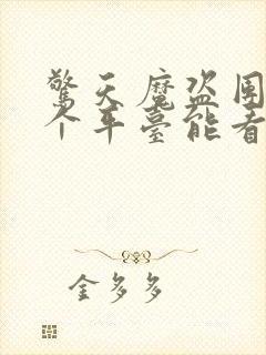 惊天魔盗团3哪个平台能看