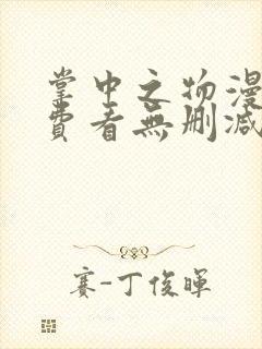 掌中之物漫画免费看无删减