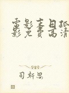 电影末日孤舰电影免费高清在线观看