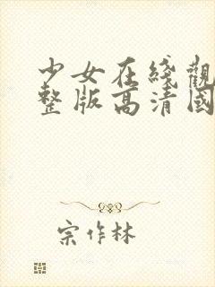 少女在线观看完整版高清国语一