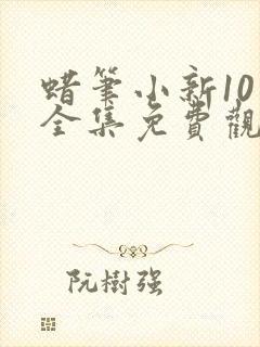 蜡笔小新10季全集免费观看