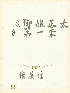 《御姐正太御姐》第一季