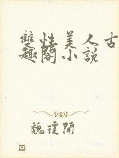 双性美人古代笔趣阁小说封面
