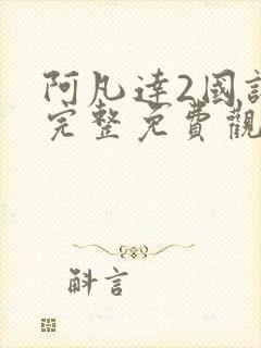 阿凡达2国语版完整免费观看