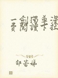 一剑独尊漫画免费阅读下拉式六漫画