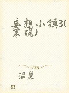 妄想小镇3(墨寒砚)封面