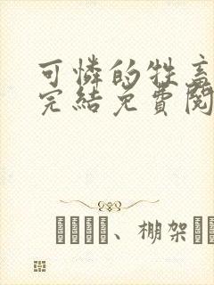 可怜的牲畜小说完结免费阅读