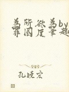 为所欲为by无罪国度笔趣阁小说