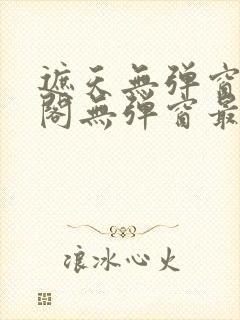 遮天无弹窗笔趣阁无弹窗最新章节