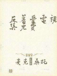 反着爱电视剧全集免费