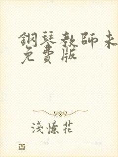 钢琴教师未删减免费版