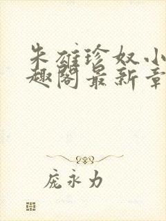 朱雄珍奴小说笔趣阁最新章节更新时