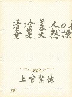 清冷美人o长官竟是天然撩免费阅读封面