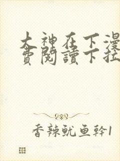 大神在下漫画免费阅读下拉式六漫画