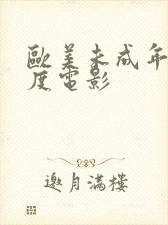 欧美未成年大尺度电影