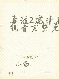 毒液2高清在线观看完整免费版复仇者联盟