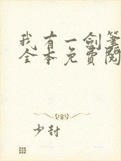 我有一剑笔趣阁全本免费阅读