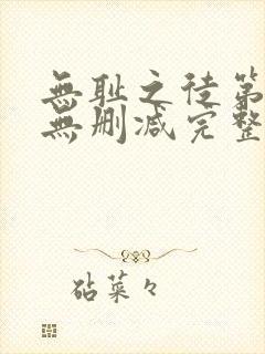 无耻之徒第7季无删减完整高清在线观看