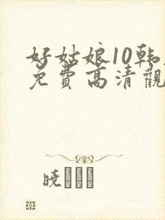 好姑娘10韩剧免费高清观看