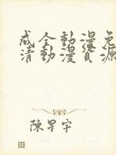 成全动漫免费高清动漫资源在线观看封面