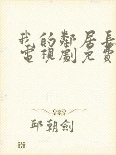 我的邻居长不大电视剧免费完整版