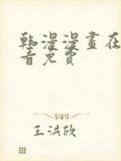 韩漫漫画在线观看免费封面