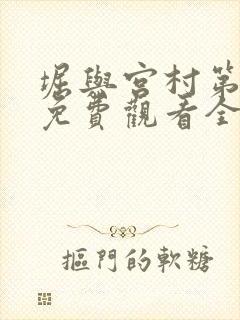 堀与宫村第二季免费观看全集高清普通话封面