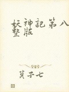 妖神记第八季完整版