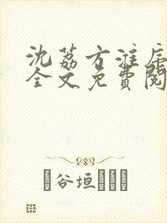 沈荔方淮序小说全文免费阅读