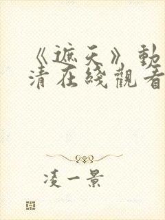 《遮天》动漫高清在线观看